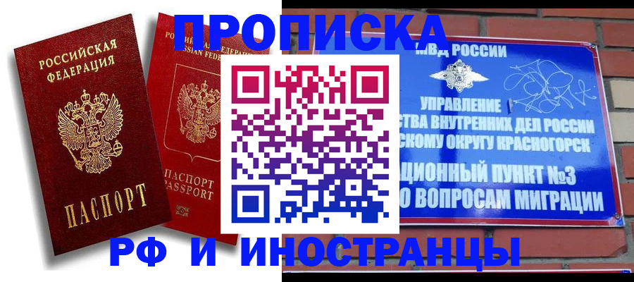 временная регистрация купить в Железногорске